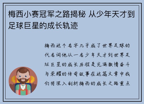 梅西小赛冠军之路揭秘 从少年天才到足球巨星的成长轨迹