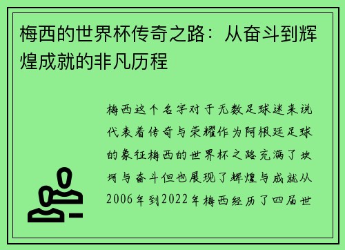 梅西的世界杯传奇之路:从奋斗到辉煌成就的非凡历程 梅西的世界杯传奇之路:从奋斗到辉煌成就的非凡历程