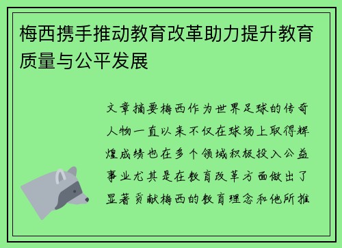 梅西携手推动教育改革助力提升教育质量与公平发展