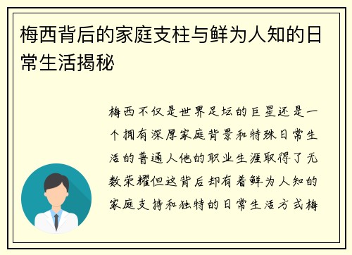 梅西背后的家庭支柱与鲜为人知的日常生活揭秘 梅西背后的家庭支柱与鲜为人知的日常生活揭秘