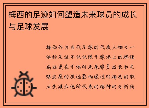 梅西的足迹如何塑造未来球员的成长与足球发展