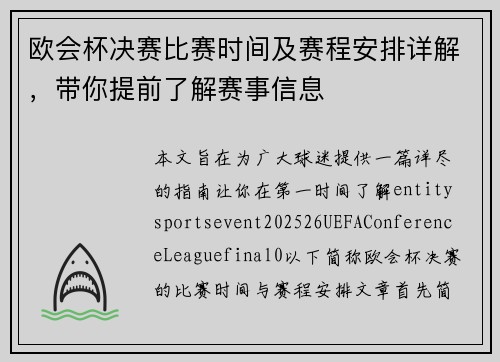 欧会杯决赛比赛时间及赛程安排详解，带你提前了解赛事信息