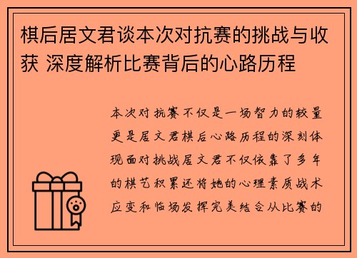 棋后居文君谈本次对抗赛的挑战与收获 深度解析比赛背后的心路历程 棋后居文君谈本次对抗赛的挑战与收获 深度解析比赛背后的心路历程