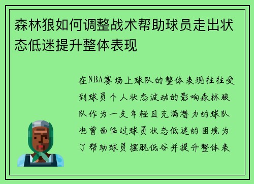 森林狼如何调整战术帮助球员走出状态低迷提升整体表现 森林狼如何调整战术帮助球员走出状态低迷提升整体表现
