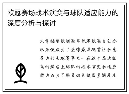 欧冠赛场战术演变与球队适应能力的深度分析与探讨