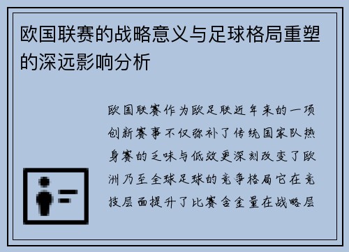 欧国联赛的战略意义与足球格局重塑的深远影响分析