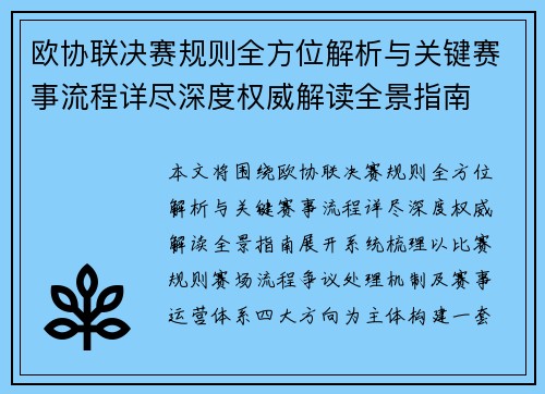 欧协联决赛规则全方位解析与关键赛事流程详尽深度权威解读全景指南
