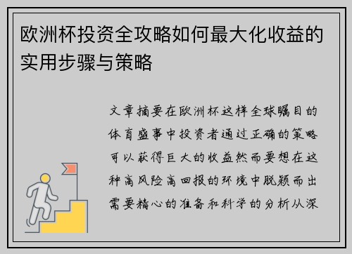 欧洲杯投资全攻略如何最大化收益的实用步骤与策略