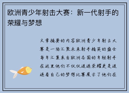 欧洲青少年射击大赛：新一代射手的荣耀与梦想