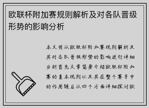 欧联杯附加赛规则解析及对各队晋级形势的影响分析