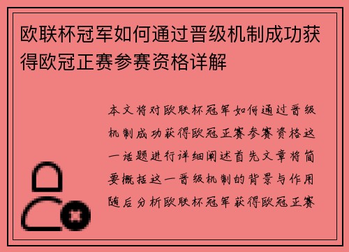 欧联杯冠军如何通过晋级机制成功获得欧冠正赛参赛资格详解