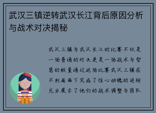 武汉三镇逆转武汉长江背后原因分析与战术对决揭秘