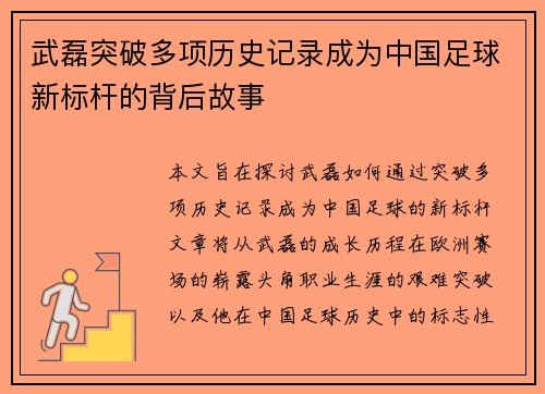 武磊突破多项历史记录成为中国足球新标杆的背后故事