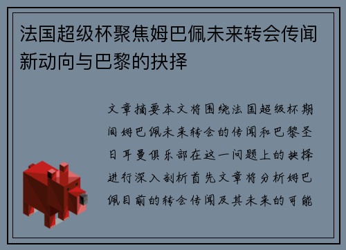 法国超级杯聚焦姆巴佩未来转会传闻新动向与巴黎的抉择