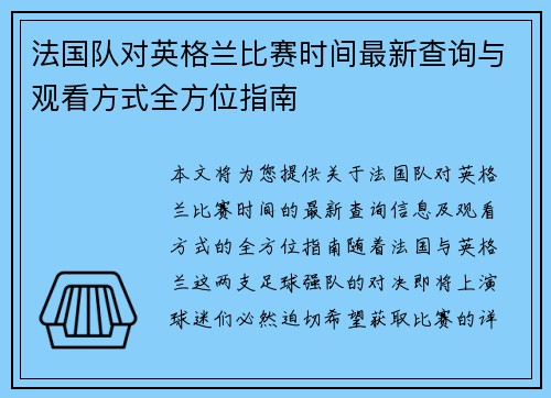 法国队对英格兰比赛时间最新查询与观看方式全方位指南