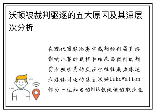 沃顿被裁判驱逐的五大原因及其深层次分析