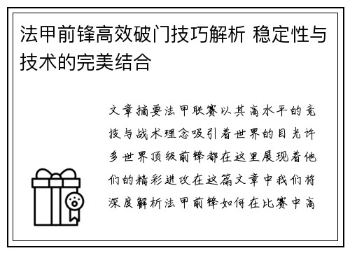 法甲前锋高效破门技巧解析 稳定性与技术的完美结合