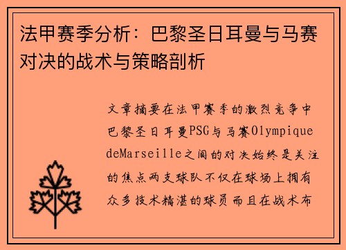 法甲赛季分析：巴黎圣日耳曼与马赛对决的战术与策略剖析
