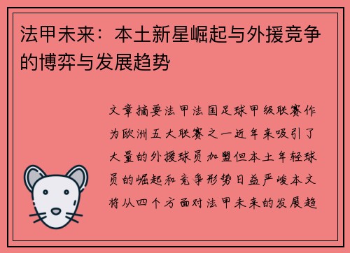 法甲未来：本土新星崛起与外援竞争的博弈与发展趋势