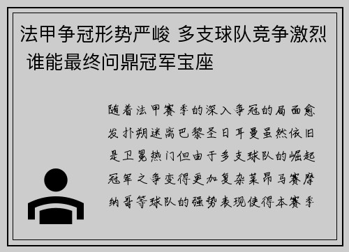 法甲争冠形势严峻 多支球队竞争激烈 谁能最终问鼎冠军宝座