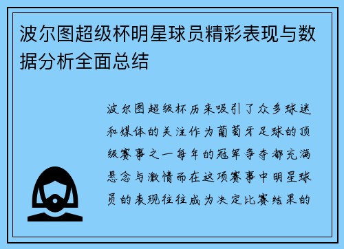 波尔图超级杯明星球员精彩表现与数据分析全面总结