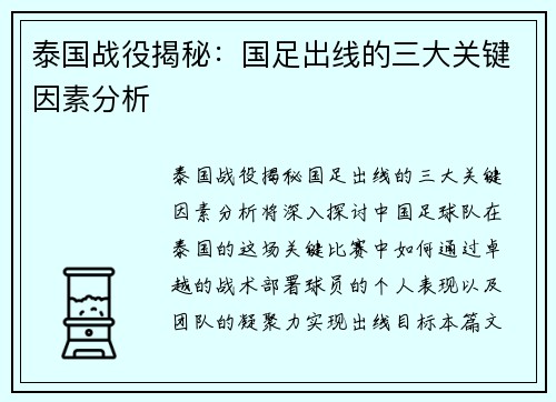 泰国战役揭秘：国足出线的三大关键因素分析