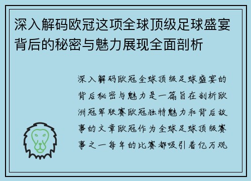 深入解码欧冠这项全球顶级足球盛宴背后的秘密与魅力展现全面剖析