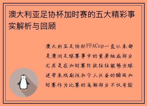 澳大利亚足协杯加时赛的五大精彩事实解析与回顾