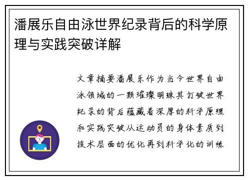 潘展乐自由泳世界纪录背后的科学原理与实践突破详解