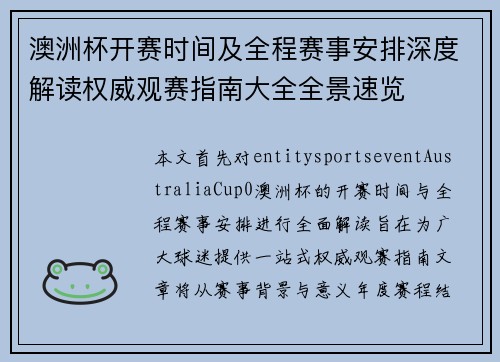 澳洲杯开赛时间及全程赛事安排深度解读权威观赛指南大全全景速览