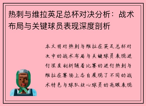 热刺与维拉英足总杯对决分析：战术布局与关键球员表现深度剖析