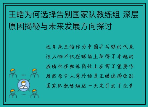 王皓为何选择告别国家队教练组 深层原因揭秘与未来发展方向探讨